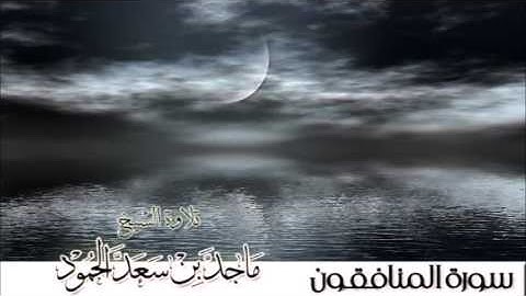 سورة المنافقون - الشيخ ماجد الحمود