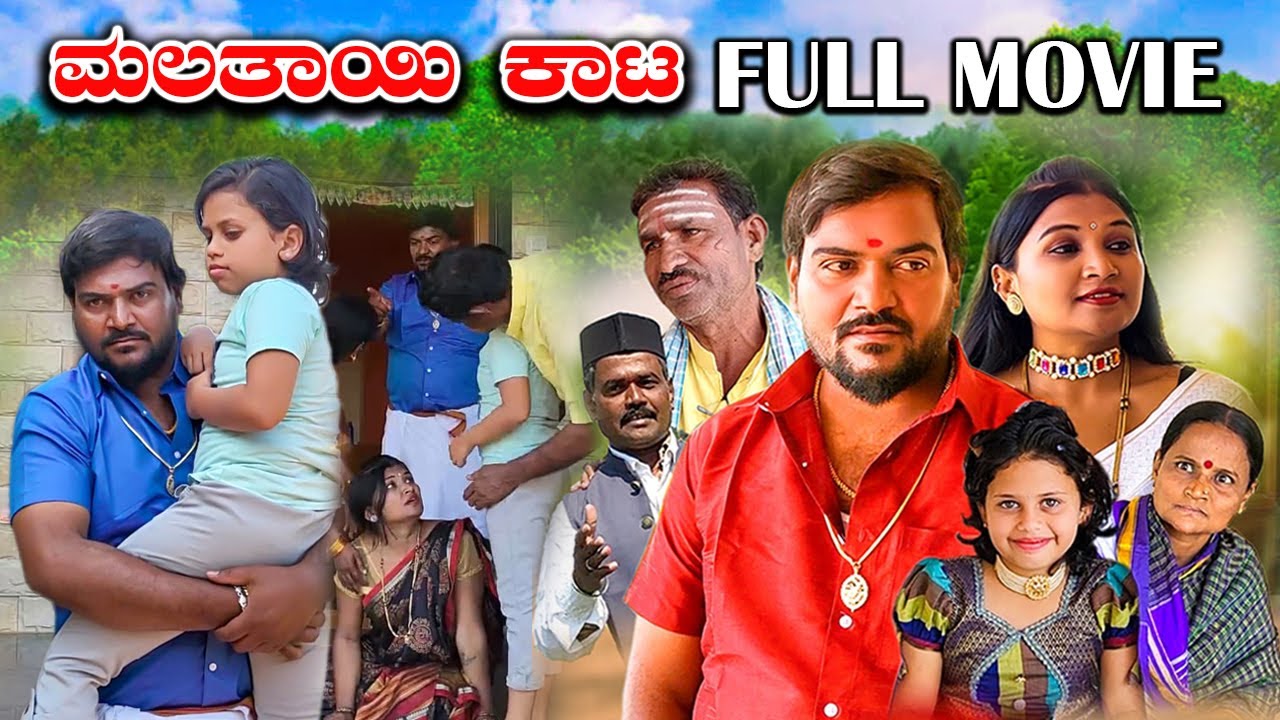 ಮಲತಾಯಿ ಮಗಳ ಗೋಳು FULL MOVIE Balu Pawar Comedy | Uttar karanataka comedy | #balupawar #uttarkarnataka
