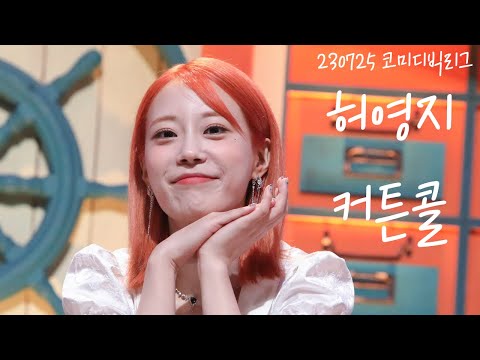 [4K] 230725 카라 허영지 코미디빅리그 녹화 커튼콜
