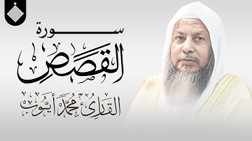 سورة القصص || القارئ محمد أيوب
