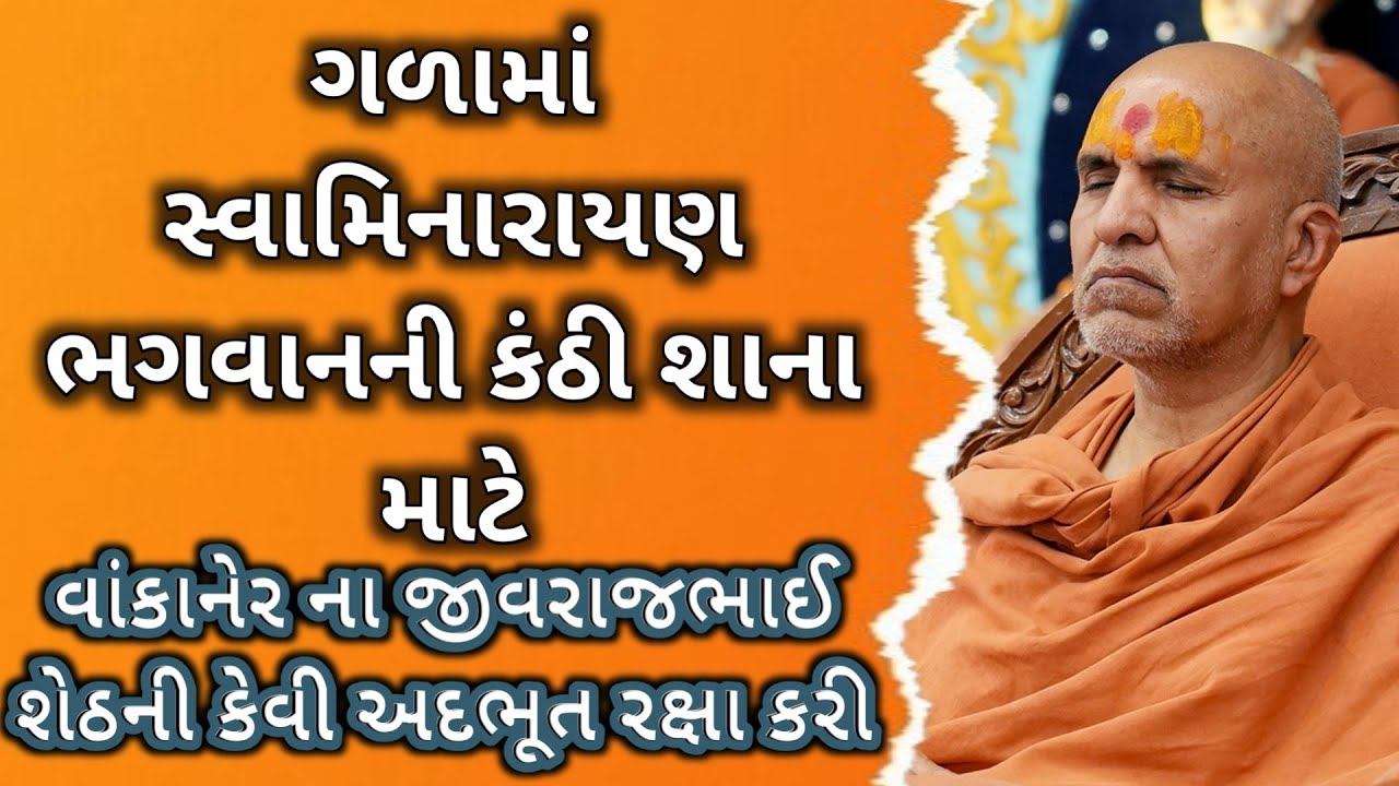 ગળામાં કંઠી શાના માટે  Swaminarayan Katha HDH Swameeshri 