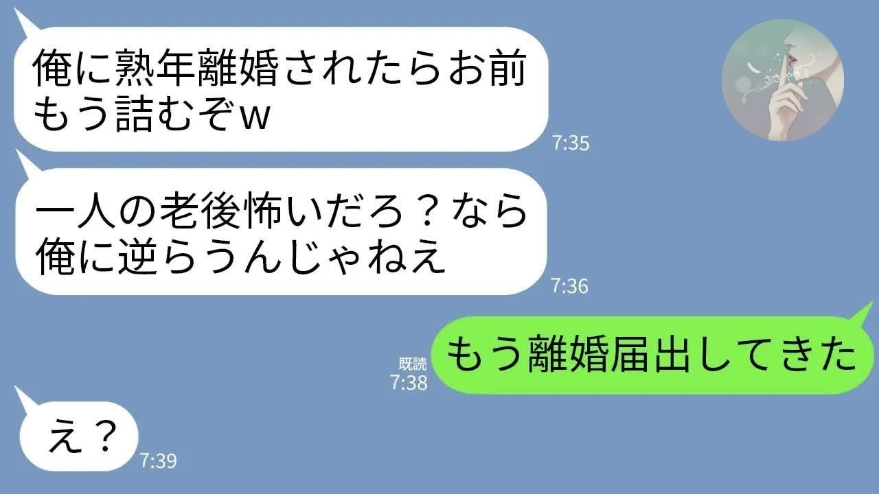 【LINE】離婚が罰だと勘違いし喧嘩の度に熟年離婚で脅す夫「捨てられたら老後どうすんの？」→勝ち誇る夫に衝撃の真実を伝えた結果www
