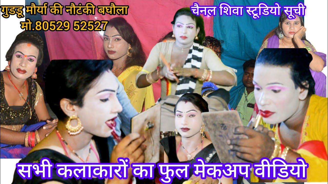 फुल #मेकअप वीडियो #Guddu Maurya ki Nautanki #Baghaula ki Nautanki #Shiva Studio Suchi