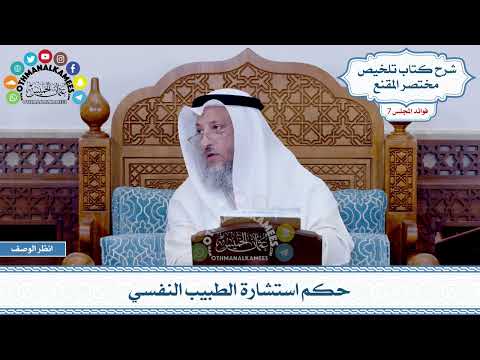 359 - حكم استشارة الطبيب النفسي - عثمان الخميس