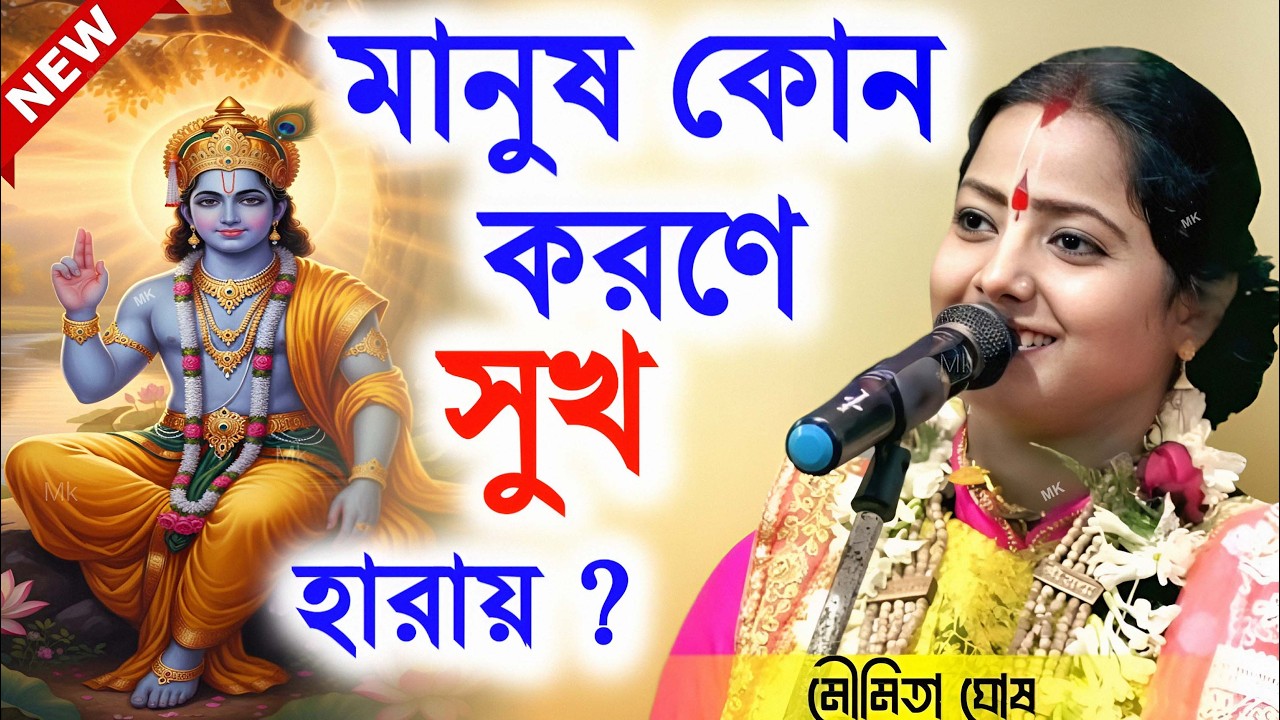 মানুষ কোন কারণে সুখ হারায় ! bangla kirtan ! মৌমিতা ঘোষ কীর্তন ! moumita ghosh kirtan ! new kirtan