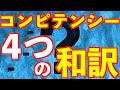 人事の話。『コンピテンシーの４つの和訳』　あなたはいくつ言える？　＜坂本健＞