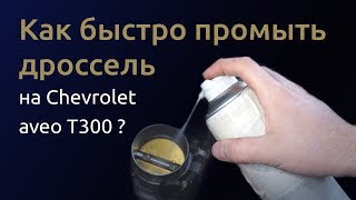 Not Slow Show. Промывка дроссельной заслонки своими руками (chevrolet Aveo T3OO, chevrolet cruze)!!! видео Дроссельная заслонка на Шевроле Круз: как почистить, ремонт