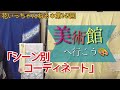 『美術館へ行こう！』春の上品なシーン別コーディネート＆スタッフコーデ紹介～北海道の着物専門店【花いち都屋】