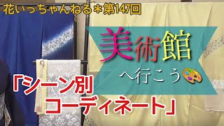 『美術館へ行こう！』春の上品なシーン別コーディネート＆スタッフコーデ紹介～北海道の着物専門店【花いち都屋】