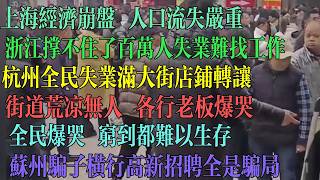 Download lagu 上海经济崩盘 人口流失严重 百万人失业难找工作 街道荒凉无人 各行老板爆哭穷到难以生存 苏州骗子横行 高薪招聘全是骗局。#中国