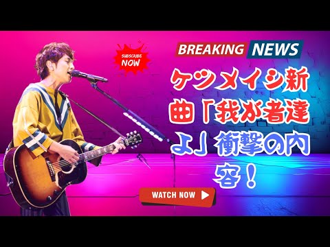 ケツメイシ 我が者達よ 初公開 涙のリリックビデオ 重大発表にファン号泣 その真意とは J Pop Updates