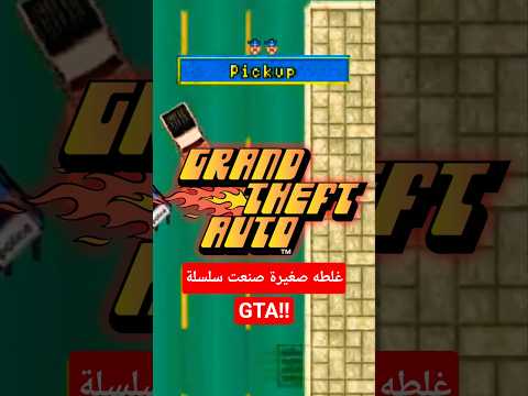 الغلطة الي صنعت أسطورة الألعاب 