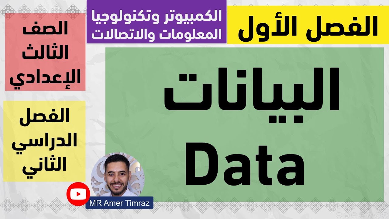 حاسب آلي تالتة إعدادي | ترم 2 | الفصل الأول  | البيانات Data