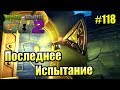 САДОВОЕ ПОБОИЩЕ! #118 — Plants vs Zombies Garden Warfare 2 {PS4} — Желтое Испытание Точности