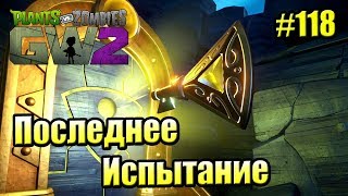 картинка: САДОВОЕ ПОБОИЩЕ! #118 — Plants vs Zombies Garden Warfare 2 {PS4} — Желтое Испытание Точности