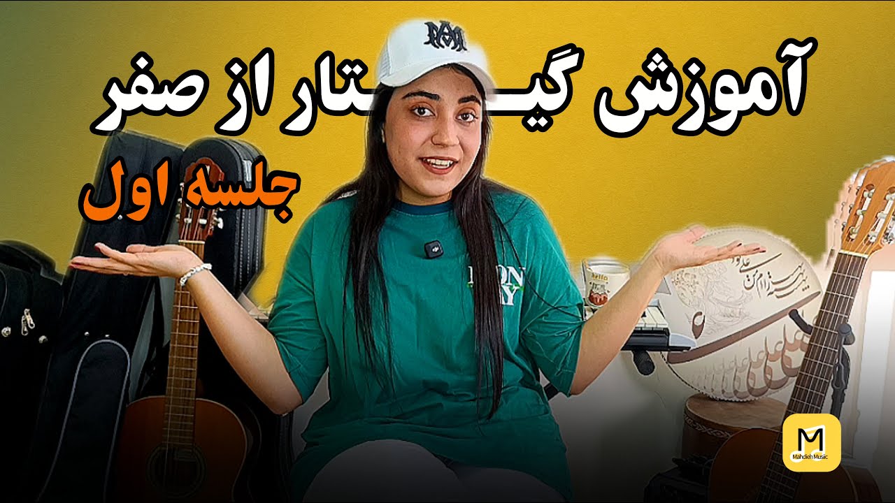 آموزش گیتار از صفر جلسه اول 😍🎸