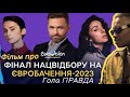 Фінал Нацвідбору на Євробачення-2023: TVORCHI ІНТЕРВ&#39;Ю, ГОЛА ПРАВДА ЗА ЛАШТУНКАМИ ШОУ| ФІЛЬМ