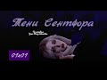 The Sims 4 сериал ТЕНИ СЕНТФОРА 01х01