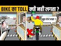 क्यों नहीं लगता Motorcycle का Toll Tax? | Amazing Hindi Facts | Factified Hindi Ep #119