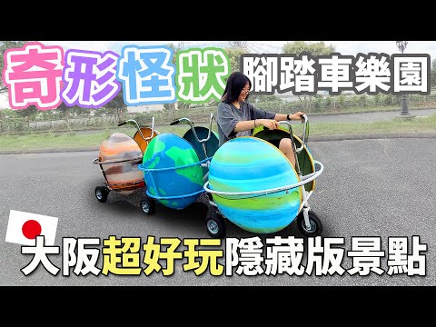 【日本Vlog】超怪異腳踏車大集合！橫著騎的腳踏車？超好玩腳踏車廣場 萬博公園 | 大阪旅遊私房推薦 [NyoNyoTV 妞妞TV]