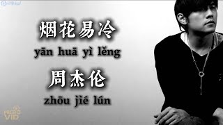 烟花易冷（Fade Away）   周杰伦（Jay Chou）  拼音歌词（Pinyin Lyrics）