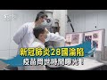 【TVBS新聞精華】新冠肺炎28國淪陷　疫苗問世時間曝光！