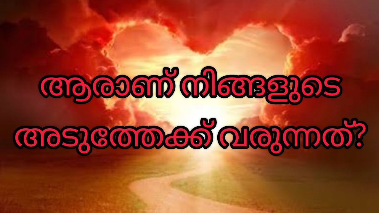 WHO IS COMING TOWARDS YOU?  ആരാണ് നിങ്ങളുടെ അടുത്തേക്ക് വരുന്നത്? #malayalamtarot #tarotcardreading