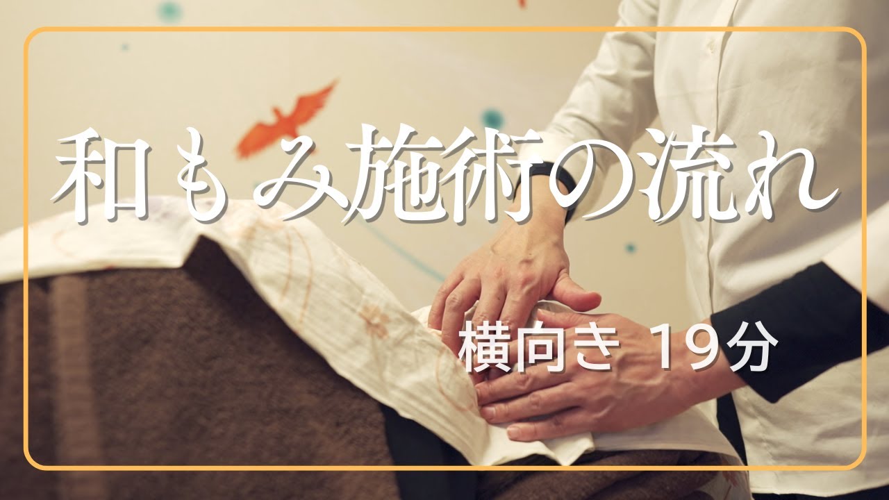 和もみ®施術の流れ/横向きで首・肩をほぐす施術（90分中／19分）