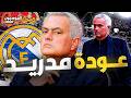 هل يعيد مورينيو برايم 2012 بسكواد 2027