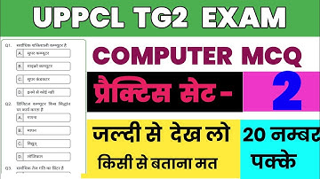 UPPCL TG2 Computer MCQ | UPPCL TG2 Exam 2023 | Practice 2| UPPCL Technician Exam Important Questions