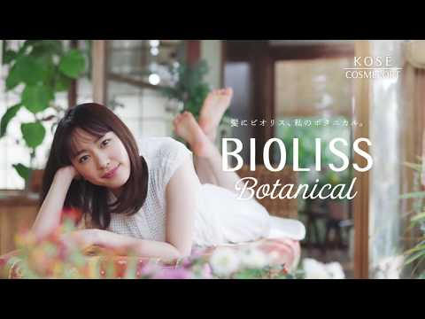 新垣結衣CM ビオリス「なんでキレイなんだろう篇」