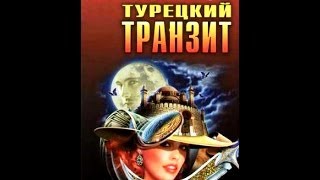 Турецкий транзит / Турецький транзит (1,2,3,4,5,6,7,8 серия) все серии трейлер сериала Турецкий транзит / Турецький транзит (1,2,3,4,5,6,7,8 серия) все серии трейлер сериала