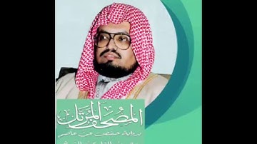 سورة النبأ مكتوبة ، تلاوة الشيخ علي جابر-رحمه الله -