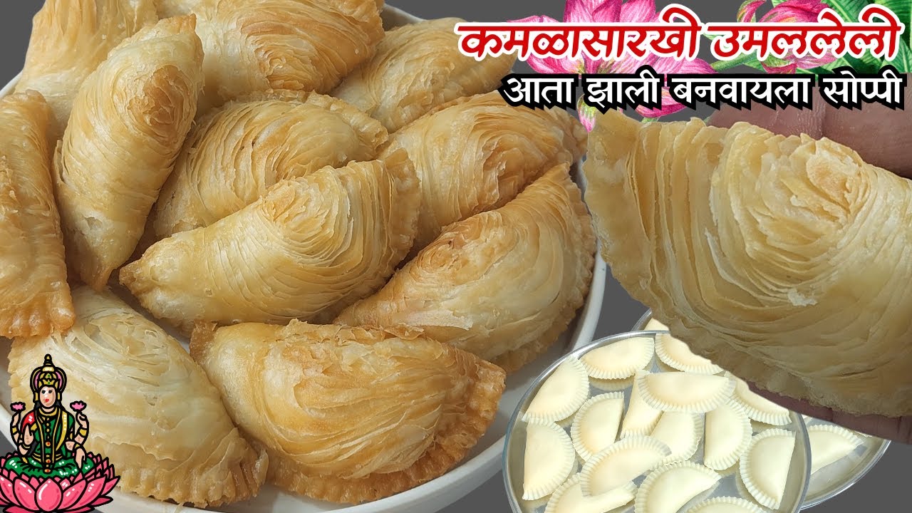 🪷महालक्ष्मीला आवडणारी - कमळासारखी उमललेली, खारीपेक्षा भारी अजिबात तेलकट न होणारे करंजी Layer Karanji