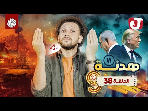 جو شو الموسم التاسع الحلقة 38 هدنة
