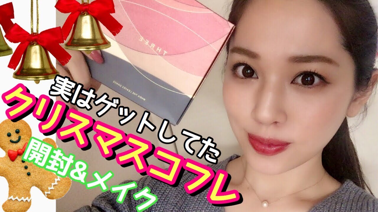 新品 未開封THREE シーズンコレクションキット 2017【限定】 クリスマス クリスマスコフレ】THREE(スリー)シーズンコレクションキット2017開封