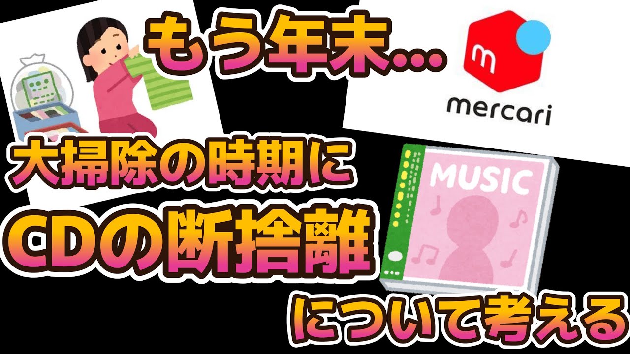 第48回】大掃除の時期なので、改めてCDの断捨離について考える - YouTube