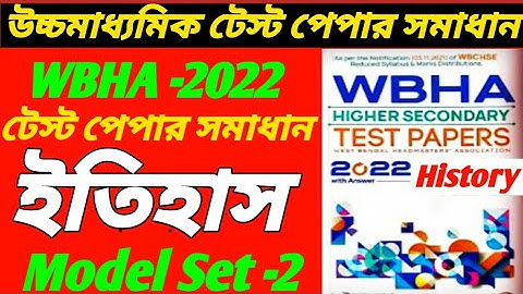 Hs WBHA Test Paper History Solve 2022/Ucchamadhyamik WBHA Test Paper History Solve 2022/Hs Exam 2022