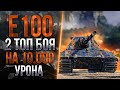 Лучшая карта для E100 - 10.000 СРЕДНЕГО УРОНА ЗА 2  БОЯ