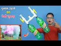 प्लास्टिक बोतल से बनाये गुलाल उड़ाने का जुगाड़ || How To Make Holi Colour Cloud