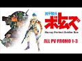 装甲騎兵ボトムズ Armored trooper votoms blu ray perfect  soldier box all pv