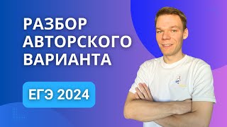 Реши, если сможешь. Мой вариант уровня ЕГЭ. Информатика 2024