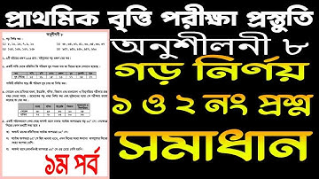৫ম শ্রেণী গণিত গড় নির্ণয় | ৫ম শ্রেণী গণিত অনুশীলনী ৮ গড় নির্ণয় | class 5 math solution | ১ম পর্ব