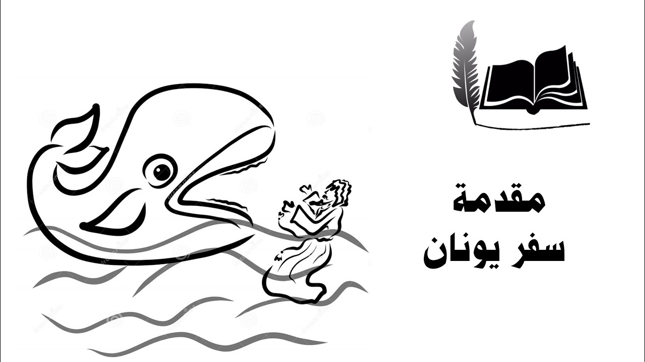 الكتاب مفهوم | مقدمة سفر يونان