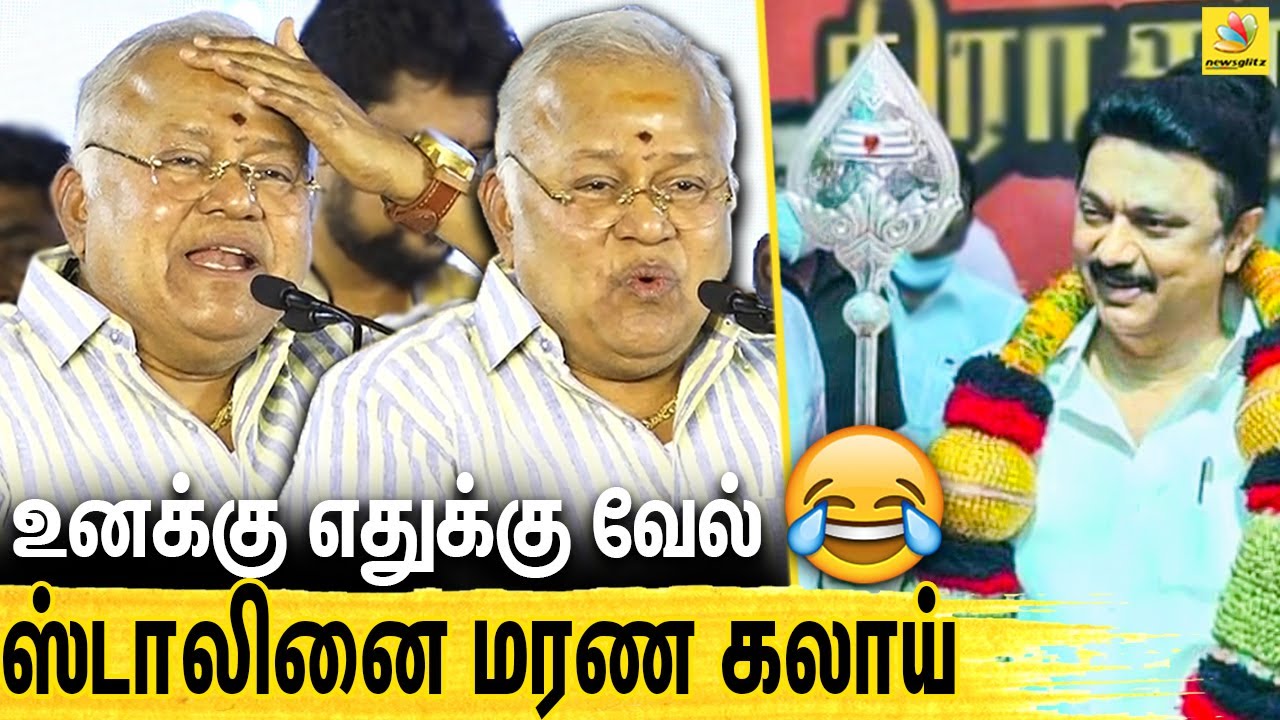 என்ன வேணாலும் பல்டி அடி.. ஸ்டாலினை வெளுத்த ராதாரவி | Radharavi Latest Funny Speech about Stalin