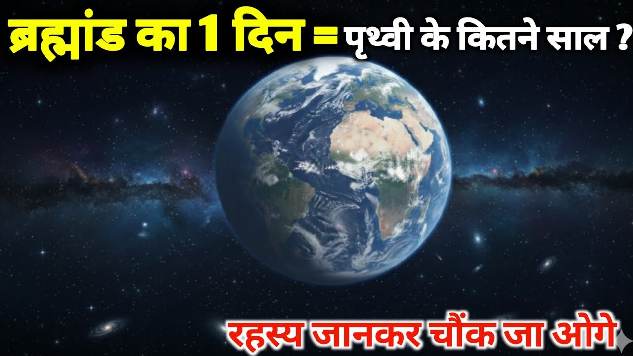 ब्रह्मांड का का 1 दिन पृथ्वी के कितने साल ? | Biggest Mystery of Universe: brahmand One Day Explaine