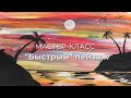 Мастер-класс &quot;Тропический пейзаж&quot;