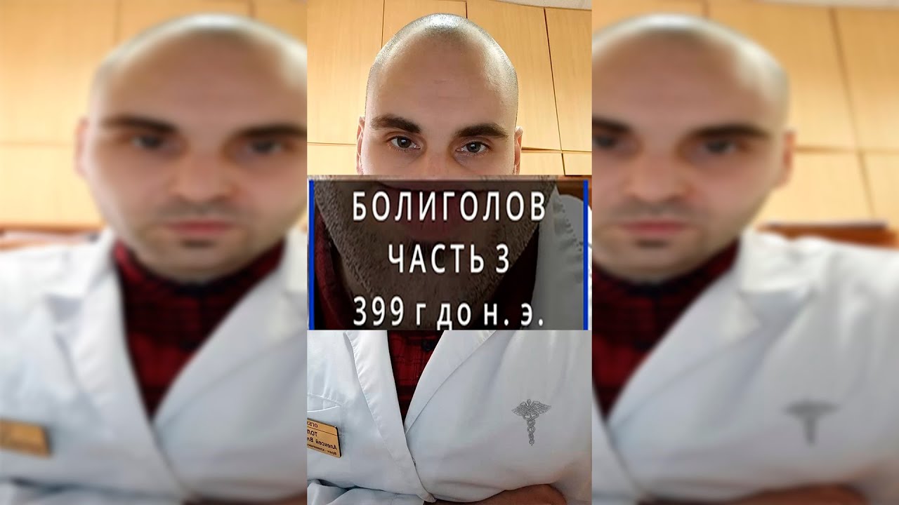 Великие лекарства. Болиголов. Часть 3