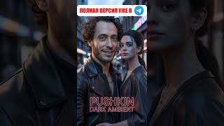 Я помню чудное мгновенье #DarkAmbient #пушкин #поэзия 3
