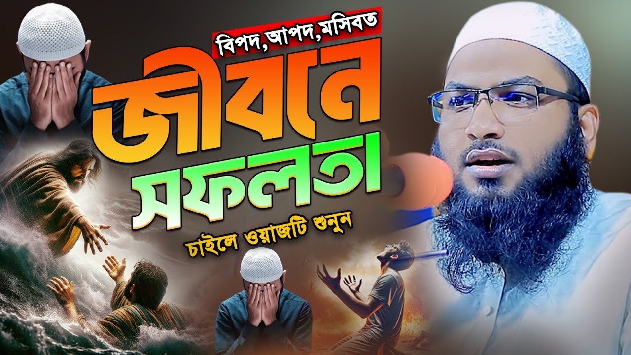 আপনি কি ইসমাইল বুখারী কাশিয়ানীর এই ওয়াজটি শুনে জীবন বদলে ফেলবেন?